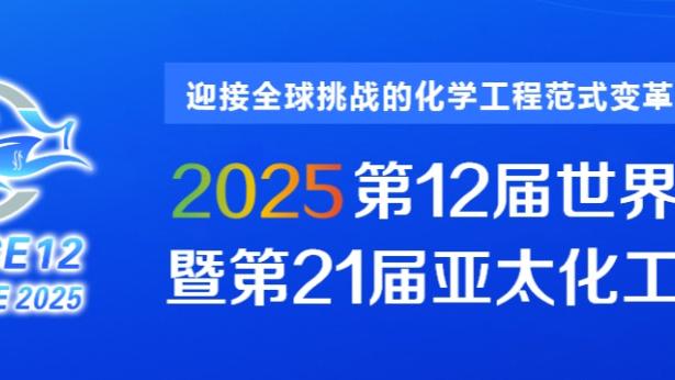 ?勇媒：库明加欢迎来到首发 追梦2024再见吧